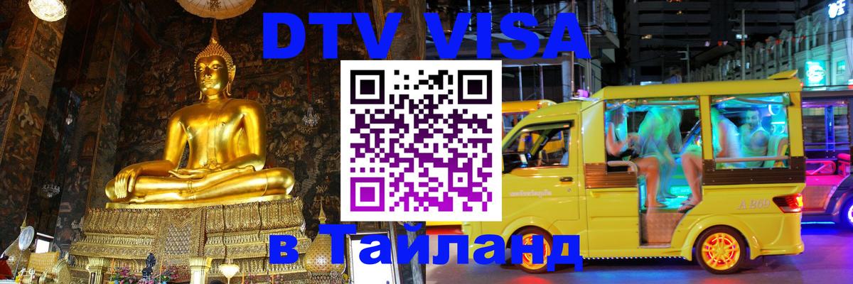 Visa ДТВ Тайланд помощь 