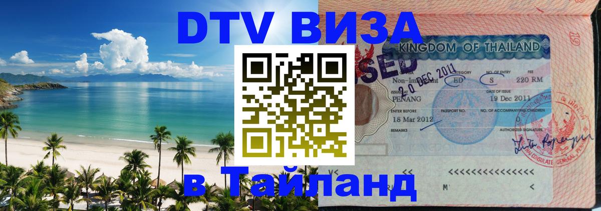 Сколько стоит виза DTV в Тайланд 